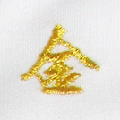 金（細糸）刺繍ネーム画像