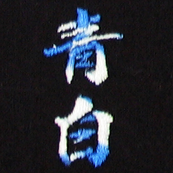 青白刺繍ネーム画像