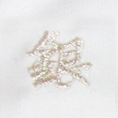 銀（細糸）刺繍ネーム画像