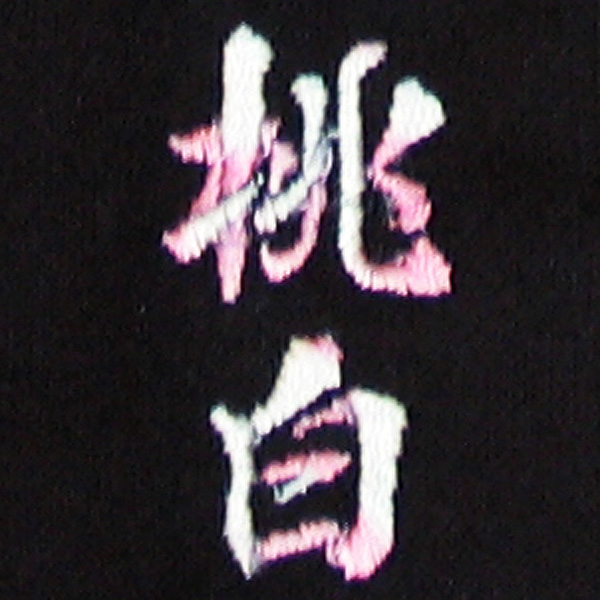 桃白刺繍ネーム画像