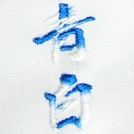 青白刺繍ネーム画像