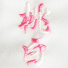 桃白刺繍ネーム画像