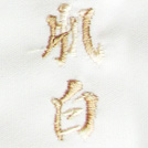 肌白刺繍ネーム画像