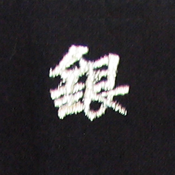 銀（細糸）刺繍ネーム画像