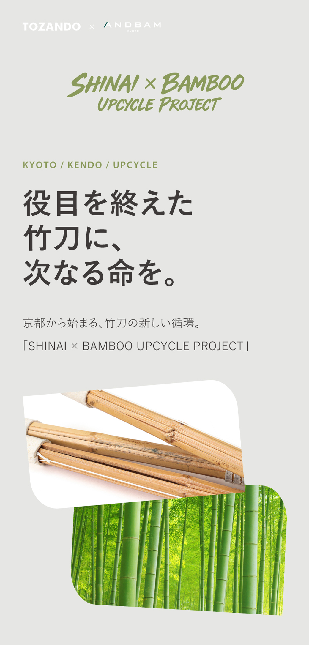 竹刀 UPSYCLE　PROJECT