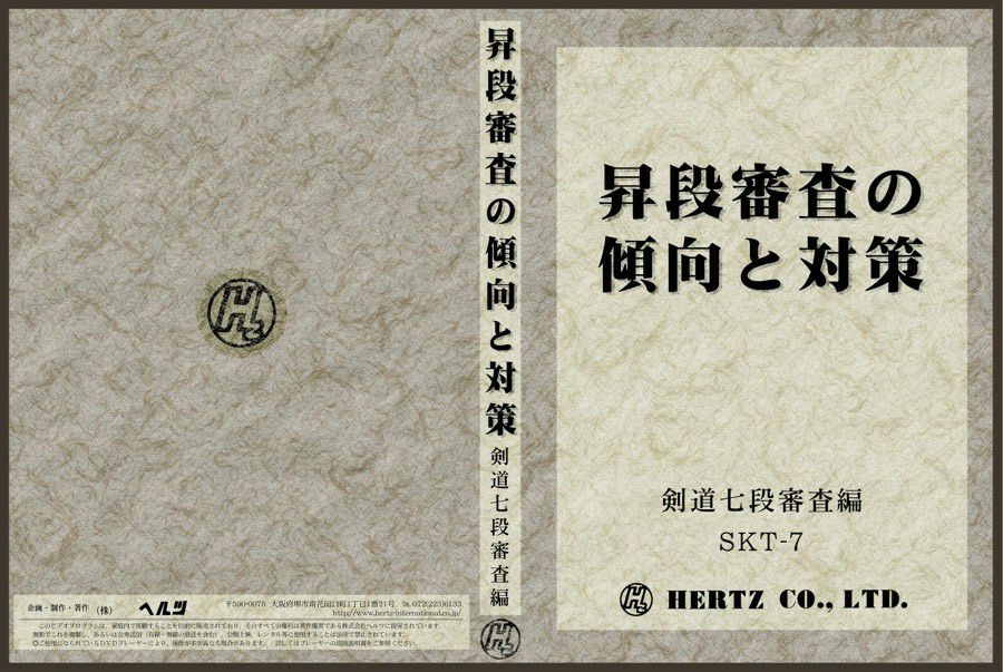 昇段審査の傾向と対策剣道七段審査編【剣道具・DVD】 | 剣道防具工房「源」