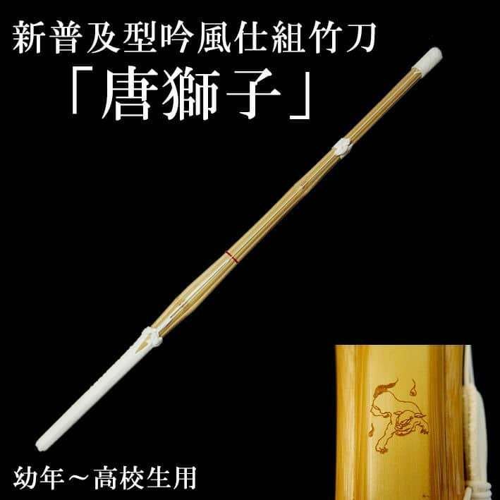 上製普及型竹刀「唐獅子」