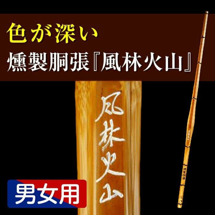 燻製胴張型上選竹刀『風林火山』36～39・38一般女子【剣道竹刀・SSP