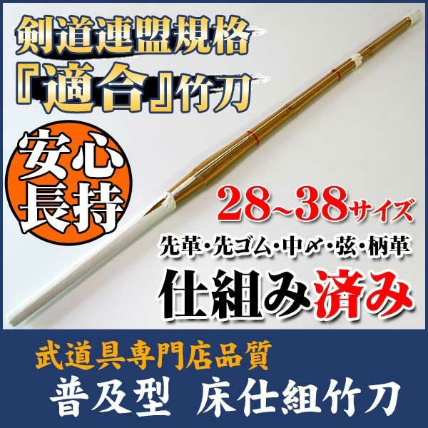  [新入生応援特価]新普及型仕組（完成）竹刀28～38 SSPシール貼付（幼年～高校生用）【剣道具・剣道竹刀】