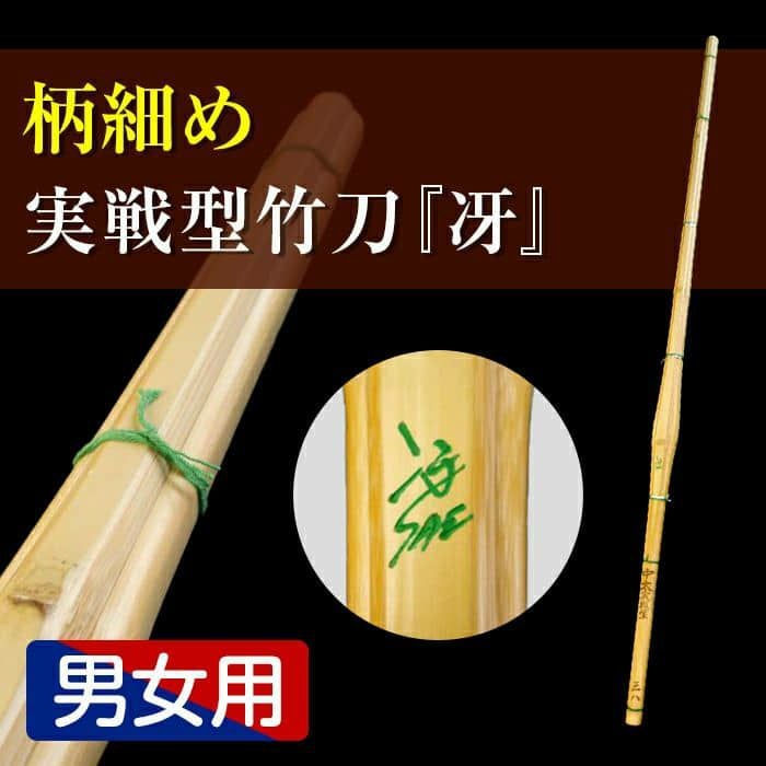 柄細実戦型特製竹刀『冴（さえ）』37～39【剣道竹刀・SSPシール貼付