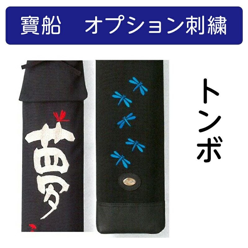 寶船】トンボ刺繍/勝ち付けトンボ刺繍【寶船刺繍オプション】 | 剣道