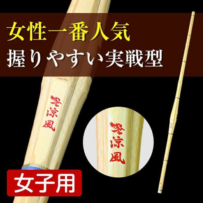 女性人気No.1！先軽胴張竹刀「涼風（すずかぜ）」37・38・39女子対応