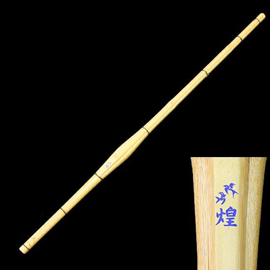 特撰胴張細身実戦型竹刀『煌（きらめき）』36～39