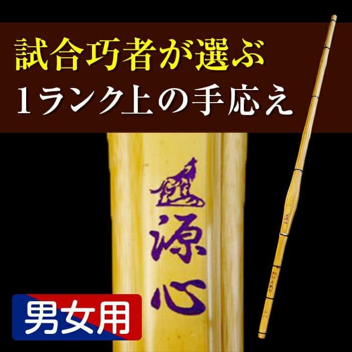 特撰胴張実戦型竹刀『源心（げんしん）』37～39・38一般女子【剣道竹刀