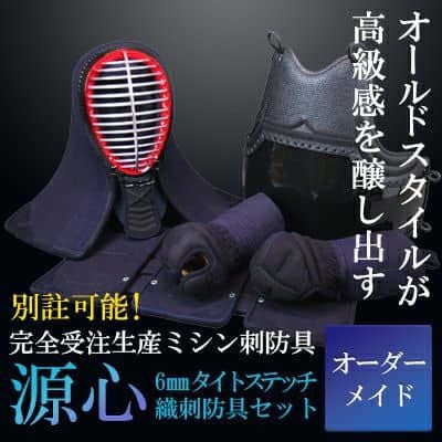 「源心」6mm織刺タイトステッチ 剣道防具セット