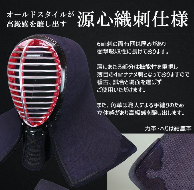 「源心」6mm織刺タイトステッチ 剣道防具セット