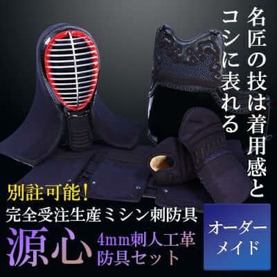 人工革「源心」4mm剣道防具セット