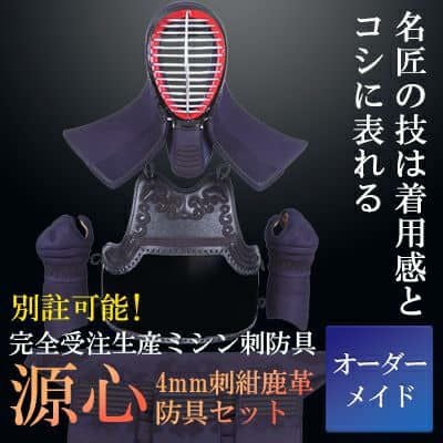 紺鹿革「源心」4mm剣道防具セット