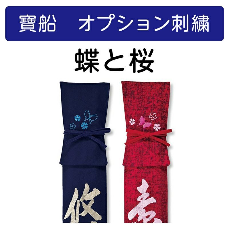 寶船】蝶/蝶+さくら刺繍【寶船刺繍オプション】 | 剣道防具工房「源」