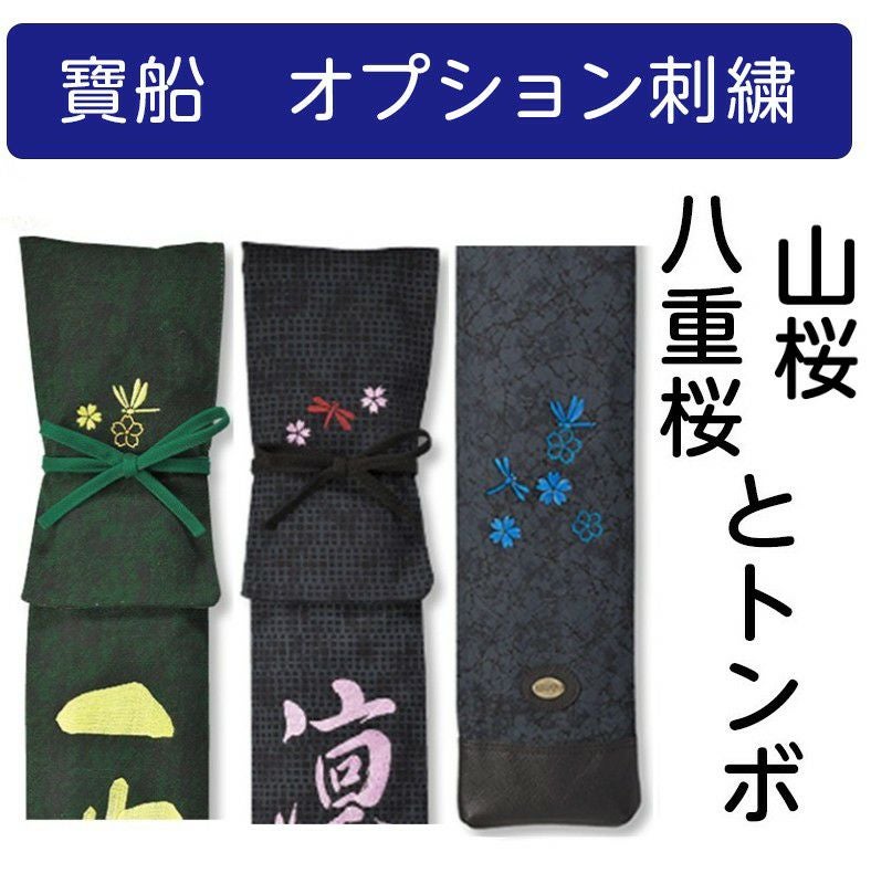 寶船】山桜・八重桜とトンボのコラボ刺繍【寶船刺繍オプション