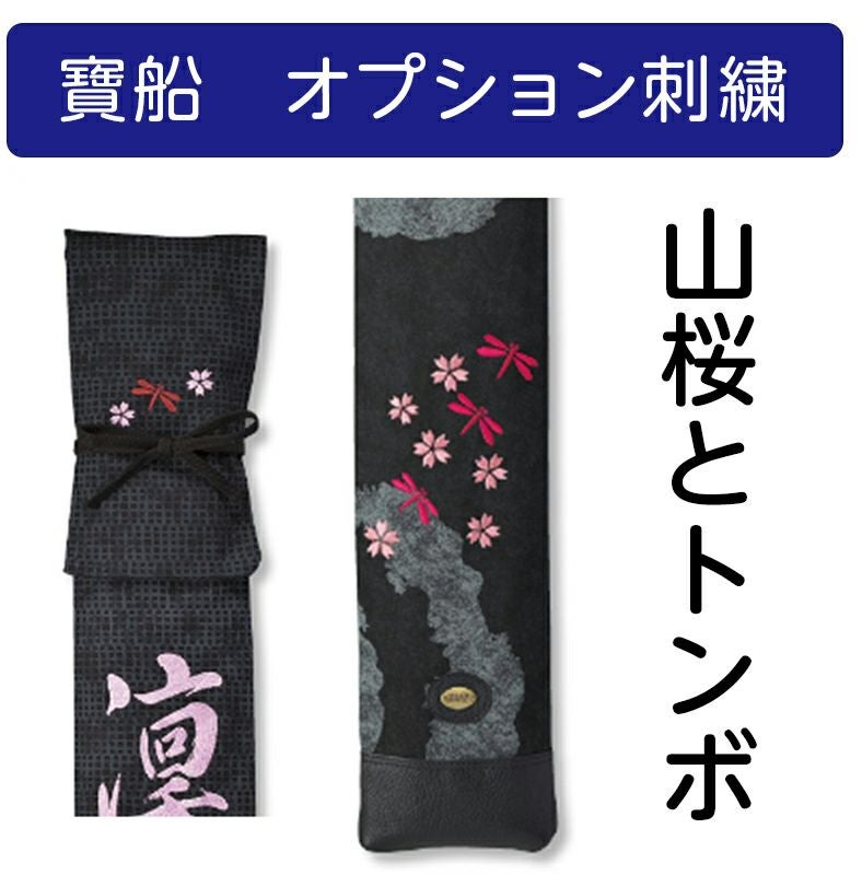 寶船】山桜・八重桜とトンボのコラボ刺繍【寶船刺繍オプション