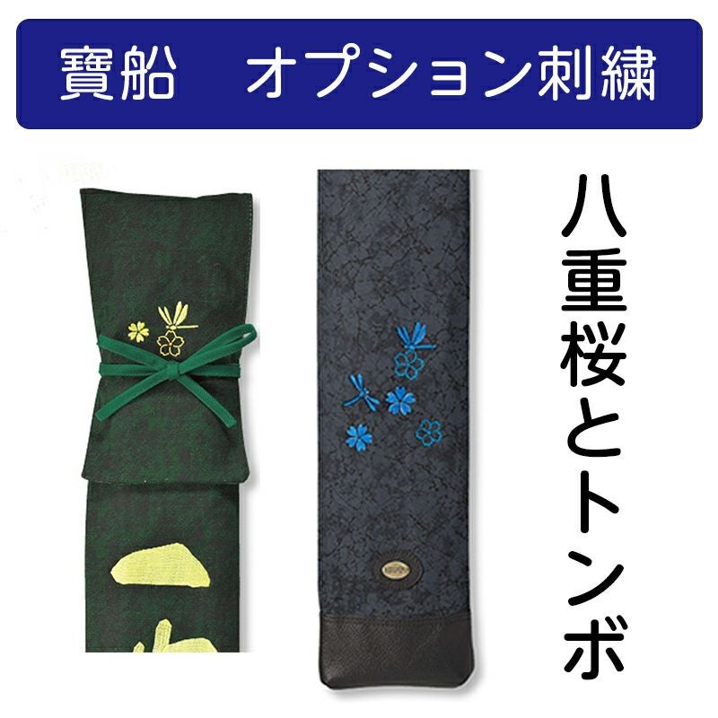 寶船】山桜・八重桜とトンボのコラボ刺繍【寶船刺繍オプション