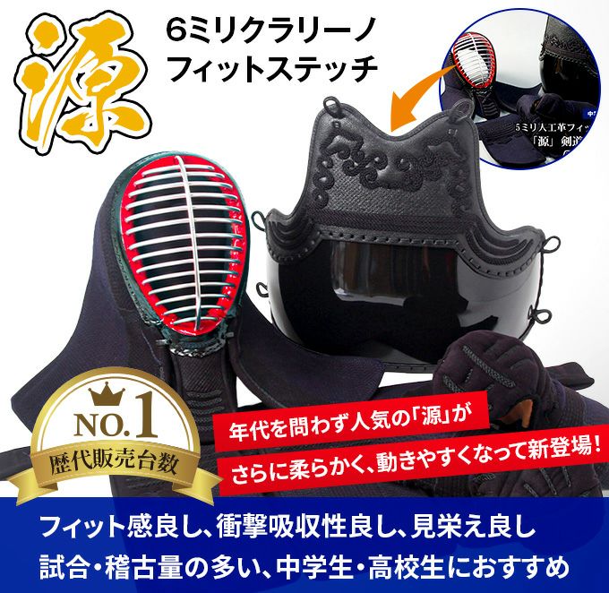 「源」6mm人工革(クラリーノ)フィットステッチ 剣道防具セット