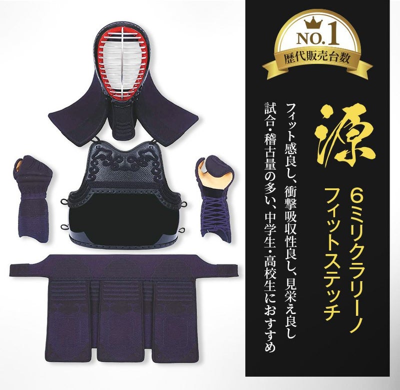 「源」6mm人工革(クラリーノ)フィットステッチ 剣道防具セット