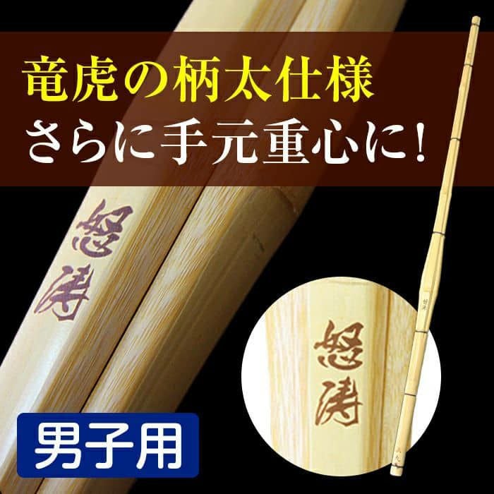 極太実戦型立面削竹刀「怒涛(どとう)」38・39【剣道竹刀・SSPシール