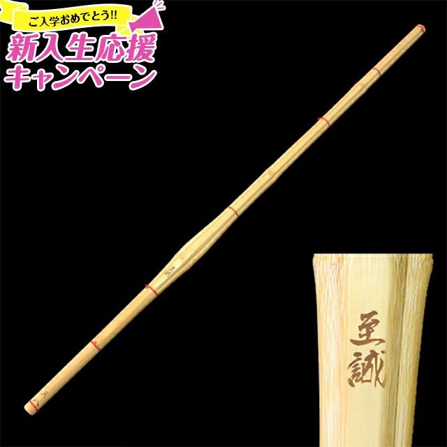 並品普及型竹刀「至誠」32~39