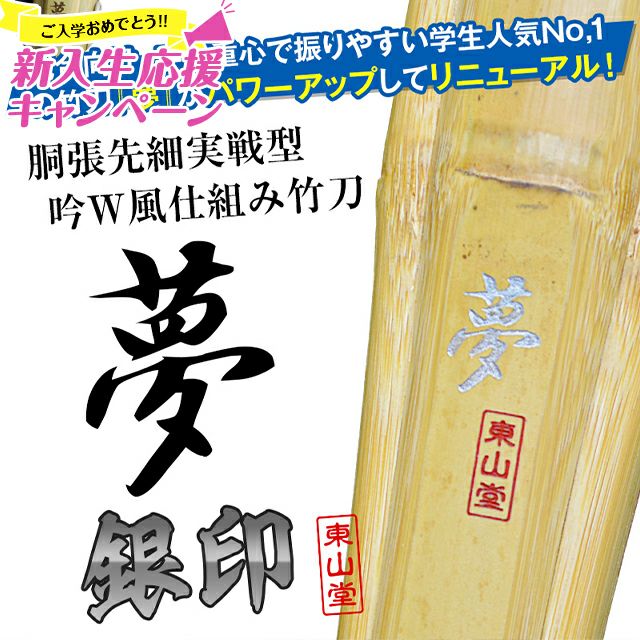 実戦型吟風仕組竹刀「夢」36～38