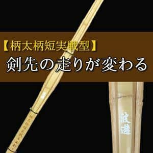 柄太柄短実戦型立面削竹刀「波遊(なみおよぎ)」38・39男子【剣道竹刀