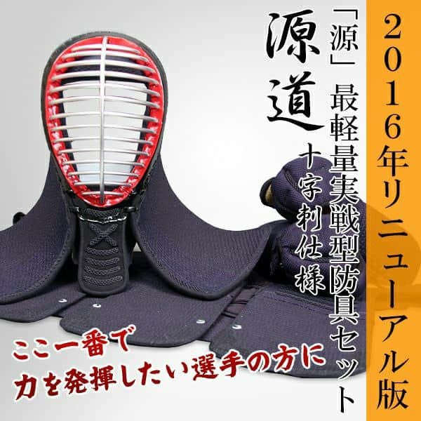 2016年モデル軽量実戦型防具セット「源道」十字刺仕様