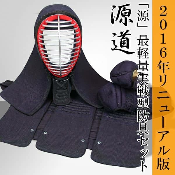「源道」4mm軽量実戦型 剣道防具セット
