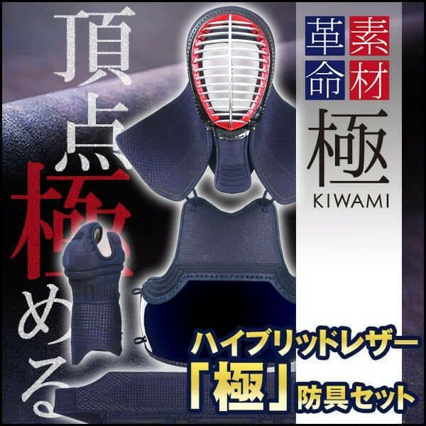 国産・受注製作】「極」ハイブリッドレザー 剣道防具セット【ﾐｼﾝ刺