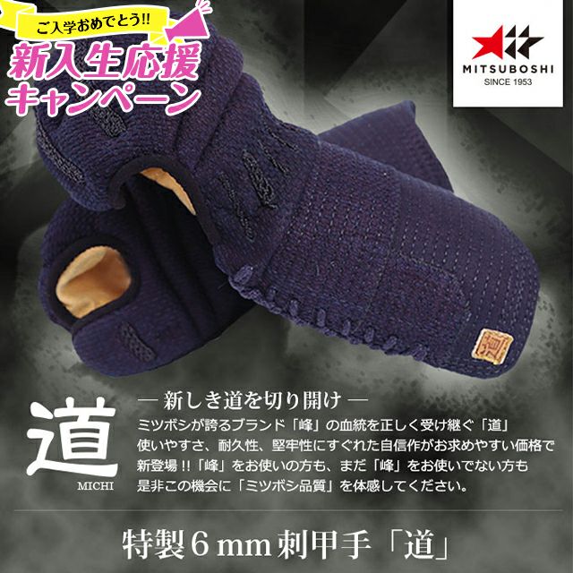 「道」6mm織刺甲手【小手・ﾐｼﾝ刺･機械刺】