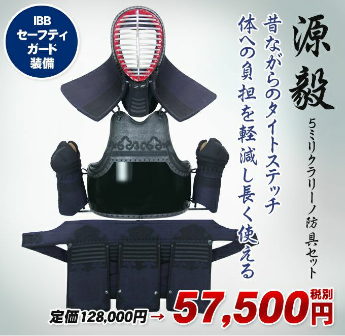 源毅(げんき)5mmクラリーノ剣道防具セット(ISG付)