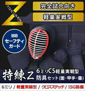 実戦向 試合専用剣道防具 「特錬Z」シリーズ