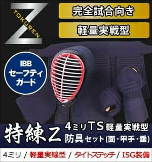 実戦向 試合専用剣道防具 「特錬Z」シリーズ