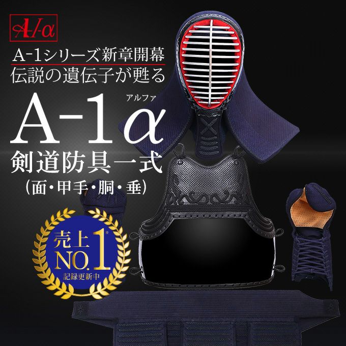 剣道着一式　新品未使用 新入生応援特価]剣道 防具セット 全剣連新規則対応 『A-1α MARK-X