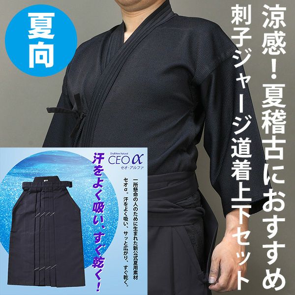 実戦型 刺子ジャージ剣道衣+セオ・アルファエステル袴セット【剣道着
