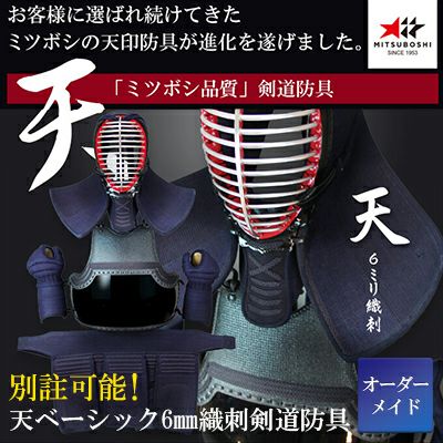 天ベーシック」6mm織刺 剣道防具セット【ﾐｼﾝ刺・機械刺】 | 剣道防具