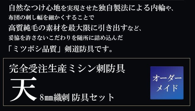 「天」極厚8mm織刺 剣道防具セット