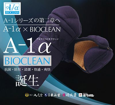 甲賀さま専用ページ① 販売終了】A-1αバイオクリーン 甲手【アウトレット Sサイズ】 | 剣道