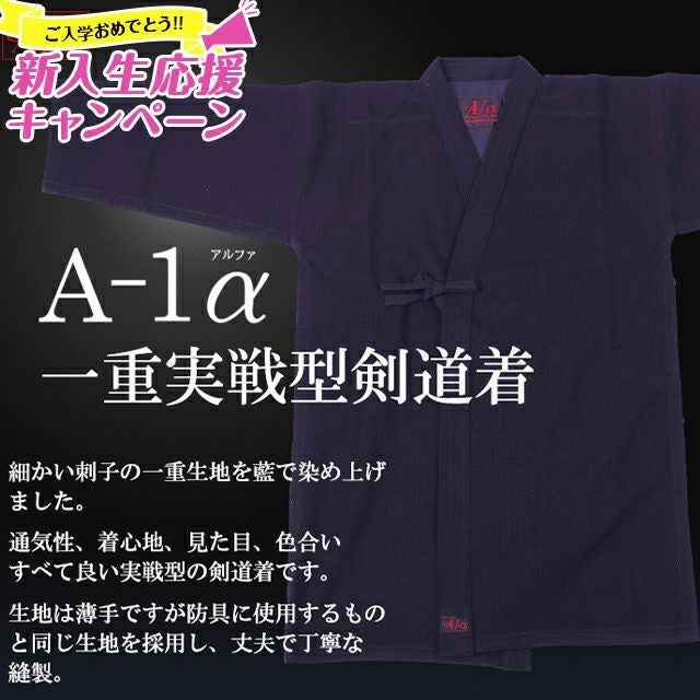 『A-1α』藍染一重実戦型剣道着