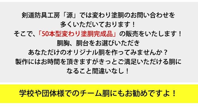 全て選べる 50本型変わり塗胴完成品（1台）【ミシン刺・機械刺】