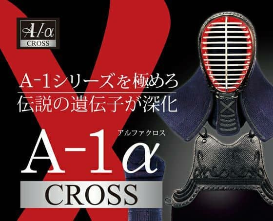 A-1αCross（ISG付）