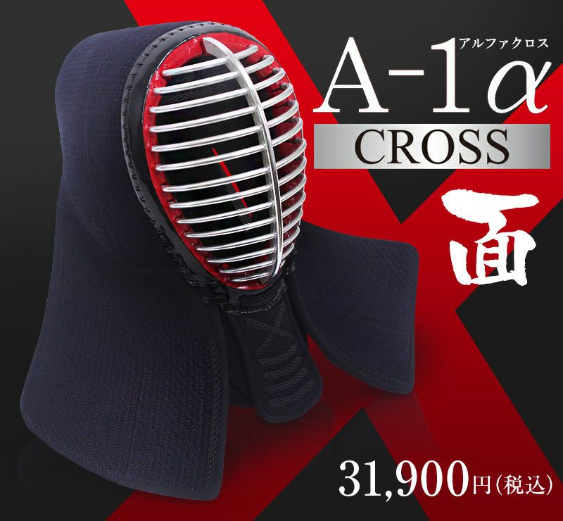 A-1αCross剣道防具 面単品【ﾐｼﾝ刺・機械刺・十字刺】 | 剣道防具工房「源」