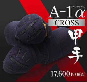 A-1αKIDS 甲手単品【小手・ﾐｼﾝ刺・機械刺】 | 剣道防具工房「源」