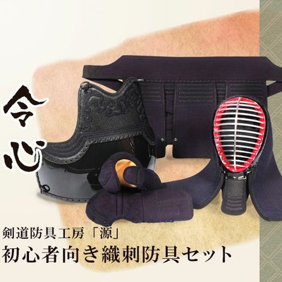 少年少女向け 剣道防具セット | 剣道防具工房「源」